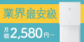 水道水補充型ウォーターサーバーのロッカ
