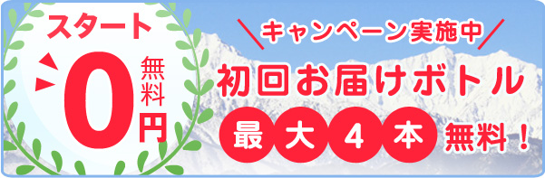 アルピナウォーター、スタート0円キャンペーン