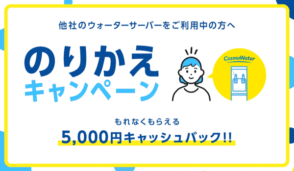 コスモウォーター乗り換えキャンペーン