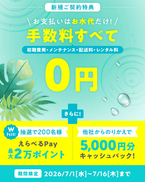 コスモウォーター新規ご契約キャンペーン