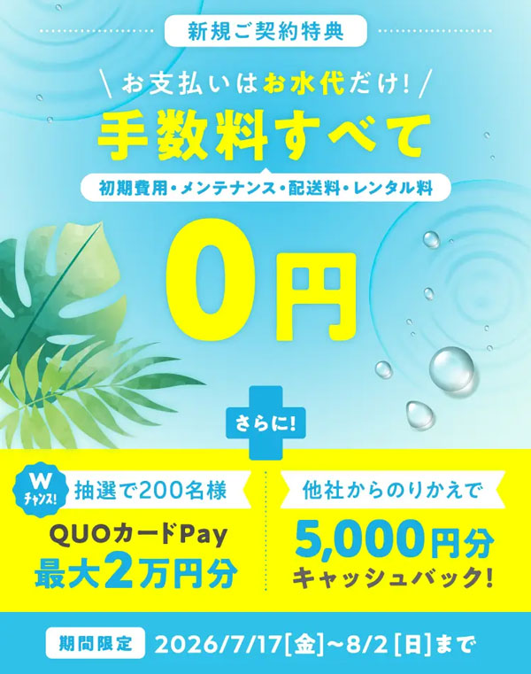 コスモウォーター新規ご契約キャンペーン