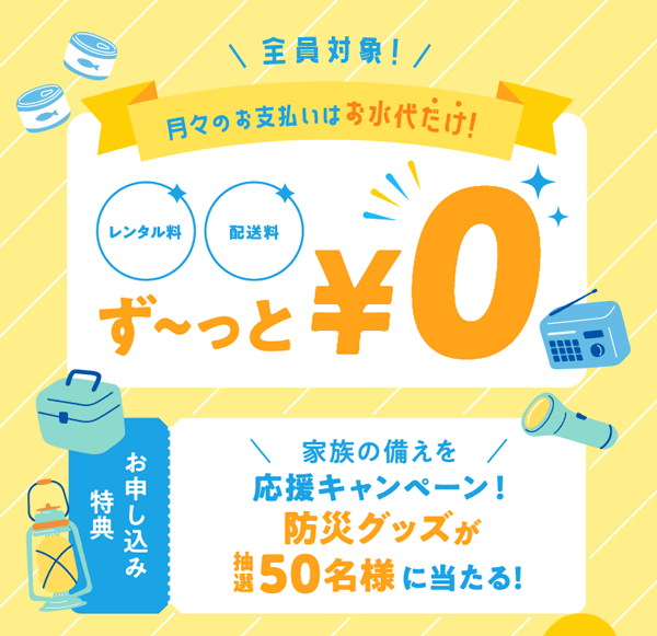 コスモウォーター新規ご契約キャンペーン