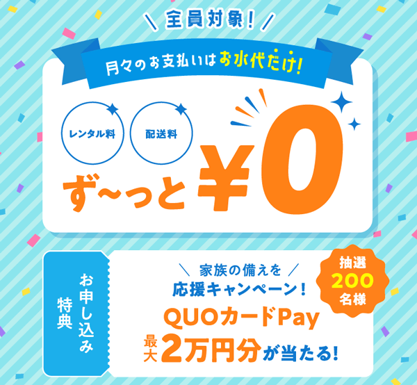 コスモウォーター新規ご契約キャンペーン