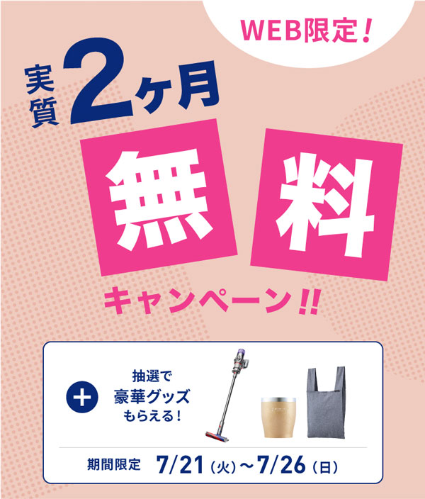 エブリィフレシャス実質2ヶ月無料キャンペーン