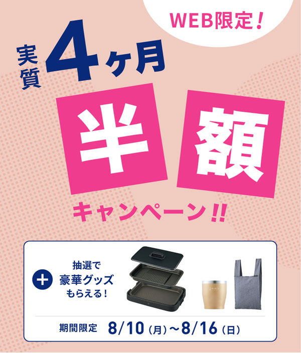 エブリィフレシャス実質2ヶ月無料キャンペーン