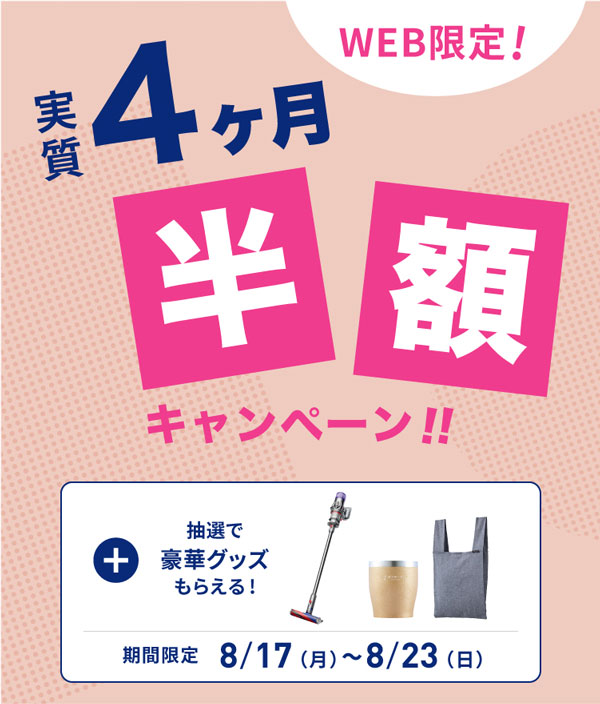 エブリィフレシャス実質2ヶ月無料キャンペーン