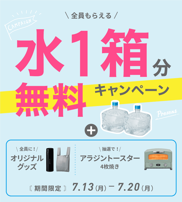 水1箱分無料キャンペーン