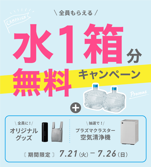 水1箱分無料キャンペーン