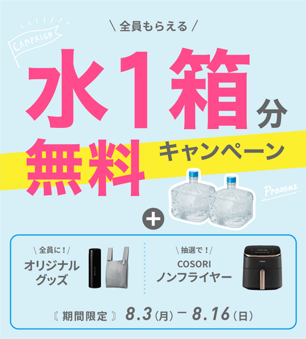 水1箱分無料キャンペーン