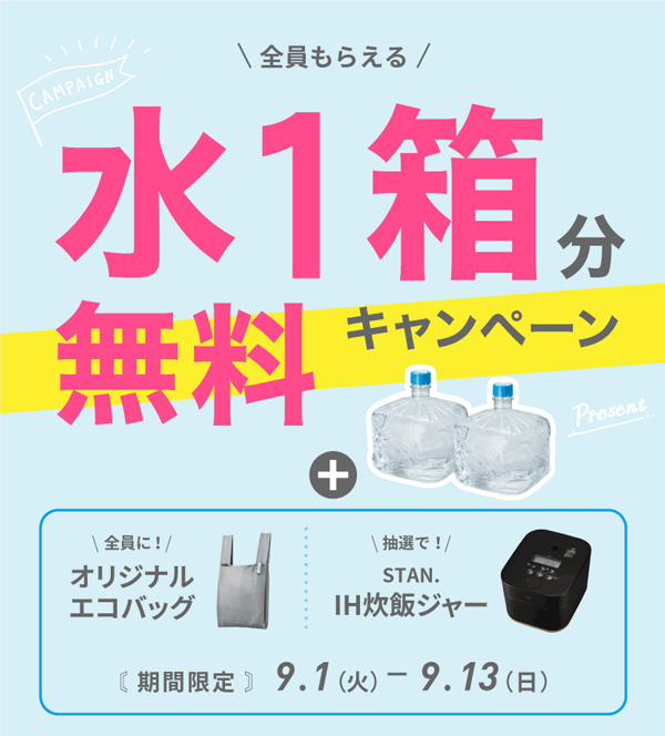 水1箱分無料キャンペーン