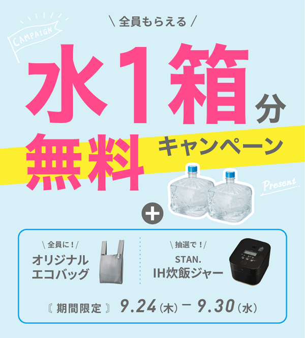 水1箱分無料キャンペーン