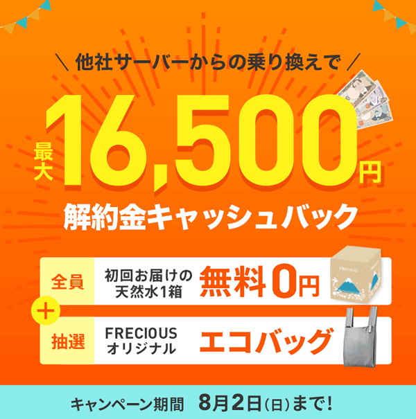フレシャス乗り換えキャンペーン