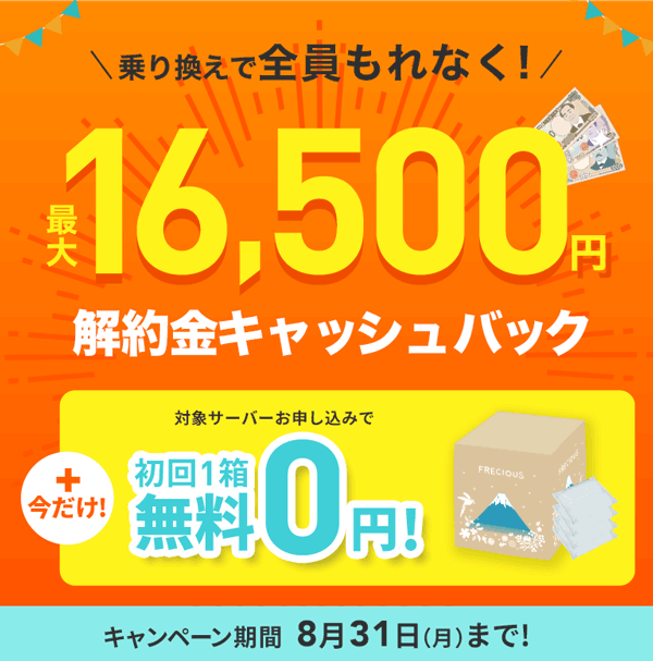 フレシャス乗り換えキャンペーン