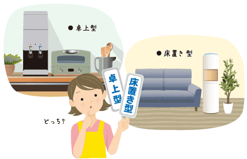 「床置き型」と「卓上型」で悩んでいる主婦