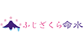 ふじざくら命水