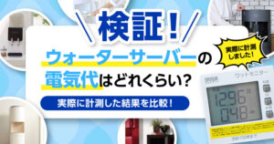 【検証】ウォーターサーバーの電気代はどれくらい?実際に計測した結果を比較