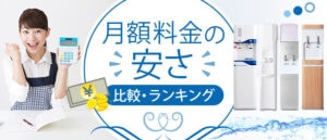 月額料金が安いウォーターサーバーでおすすめはどれ?利用人数での料金比較や選ぶポイントも紹介。