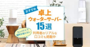 【2026年7月】コンパクトで小さい卓上型ウォーターサーバー15機種を比較。おすすめはどれ?