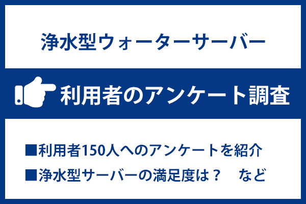 市場調査:浄水型ウォーターサーバー利用者150人へのアンケートを紹介