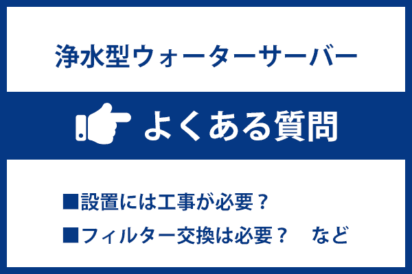 【Q&A】浄水型ウォーターサーバーについてのよくある質問