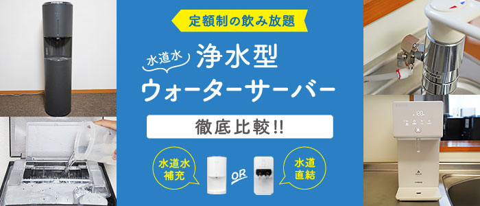 浄水型ウォーターサーバー17機種を徹底比較