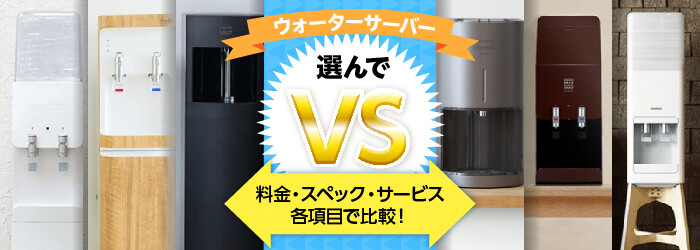 2つのウォーターサーバーを選んでVS比較