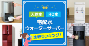宅配水ウォーターサーバー(天然水、RO水)おすすめ比較ランキング