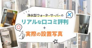 【利用者の声】浄水型ウォーターサーバー利用者のリアルな口コミ・評判を紹介(設置写真あり)
