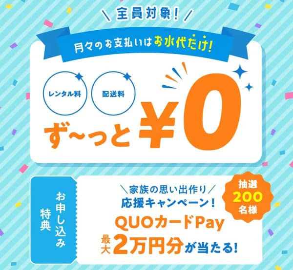 コスモウォーター新規ご契約キャンペーン