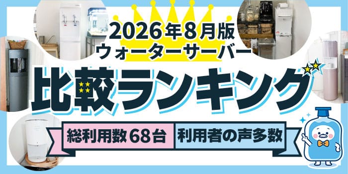 【2026年8月】ウォーターサーバー68台を使用した運営者が徹底調査&比較。おすすめ人気ランキング