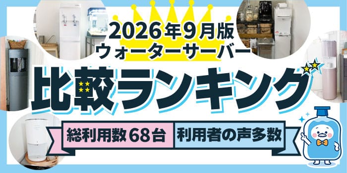 【2026年9月版】ウォーターサーバー68台を使用した運営者が徹底調査&比較。おすすめ人気ランキング